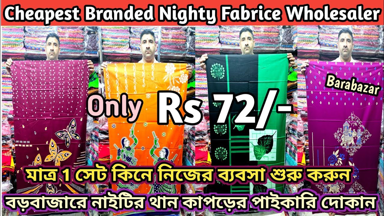 Nighty Fabrice Cheapest Wholesaler In Kolkata Barabazar | নাইটির থানের তৈরি কাপড়ের পাইকারি মার্কেট |