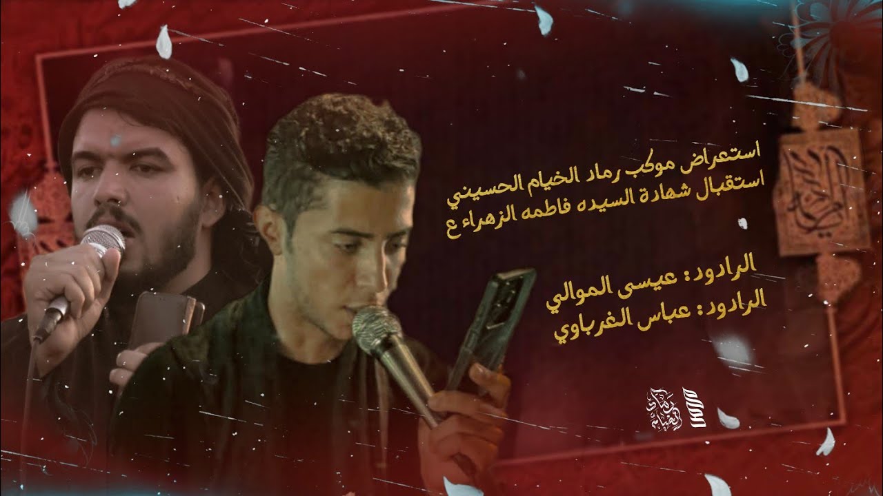 عزاء استقبال شهادة السيده فاطمة الزهراء .ع. || الرادود: عباس الغرباوي | الرادود: عيسى الموالي . 