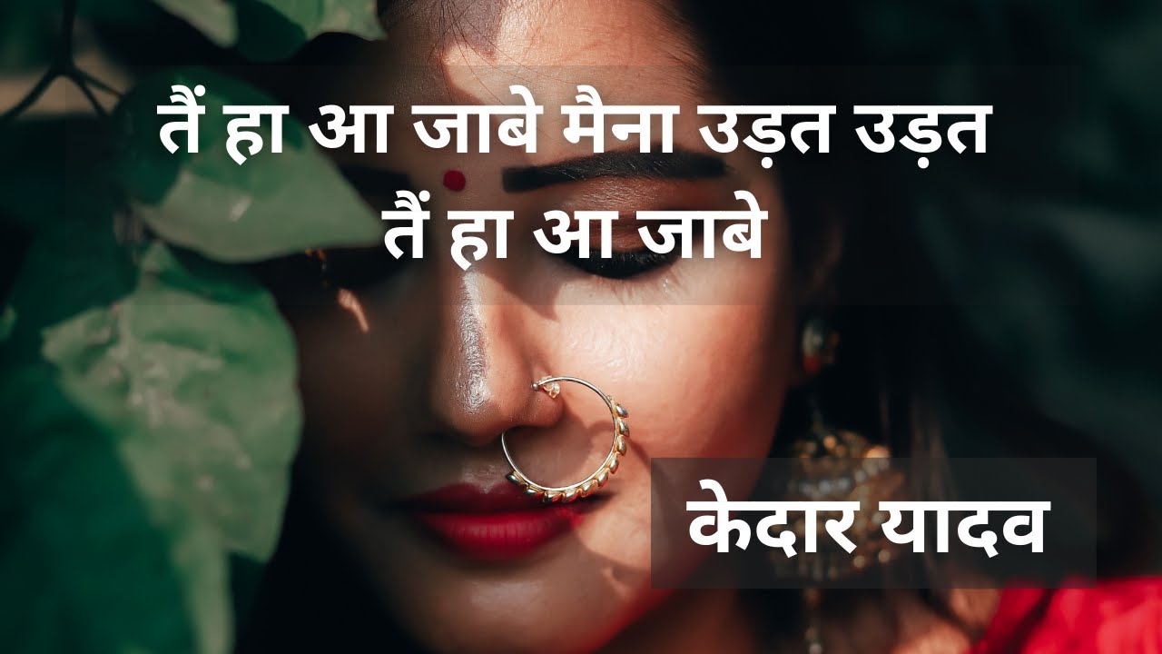 तैं हा आ जाबे मैना उड़त उड़त | केदार यादव | Tai Ha Aa Jabe Maina | Kedar Yadav ORIGINAL CG OLD SONG