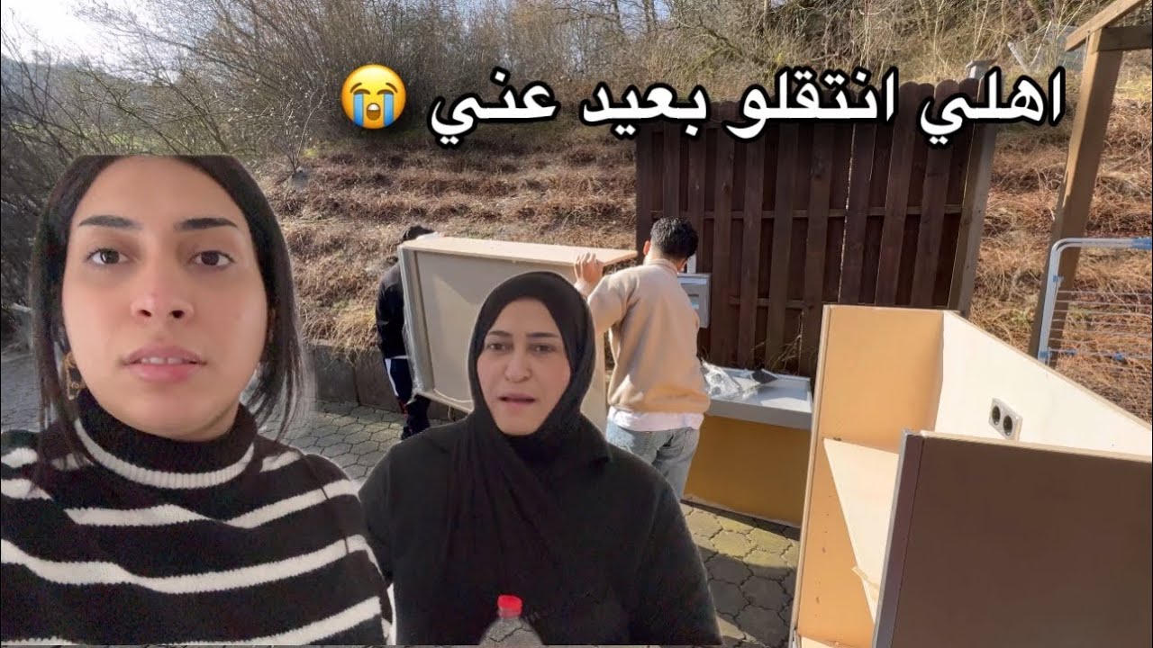 ساعدنا اهلي في نقلة البيت 🏠 اهلي انتقلوا بعيد عني 😭