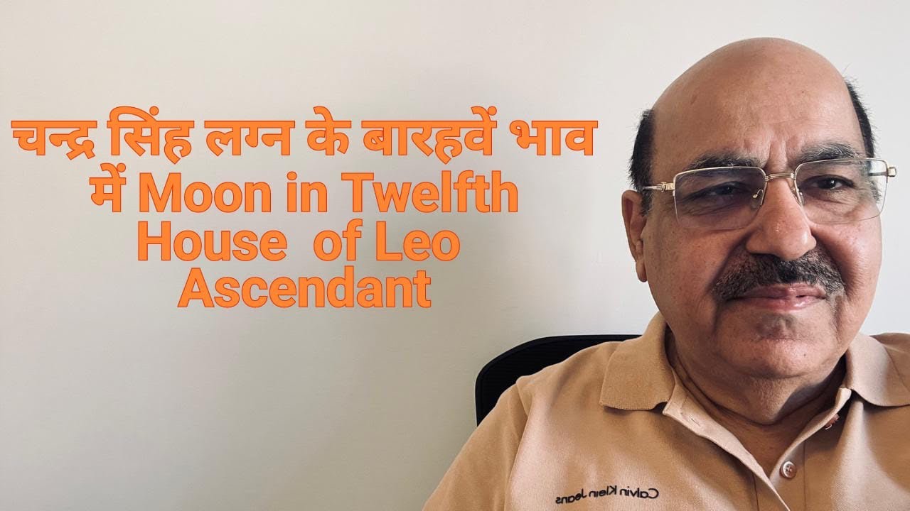 चन्द्र सिंह लग्न के बारहवें भाव में Moon in Twelfth House  of Leo Ascendant/9899105355/9899102355