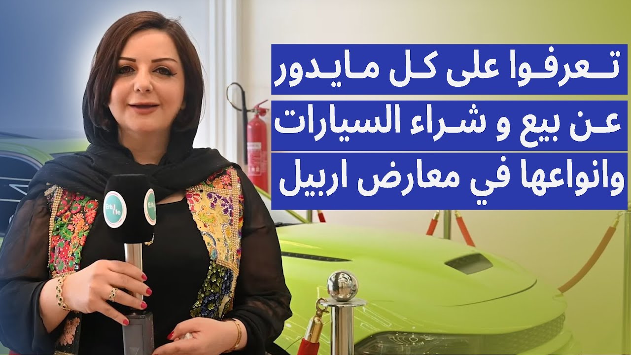 تعرفوا على كل مايدور عن بيع و شراء السيارات وانواعها في معارض اربيل