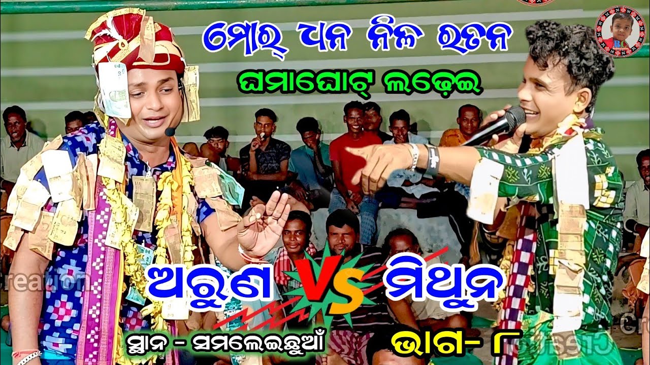 Mor Dhana Nilaratana | Pandakital vs Paligaon Rangin Kirtan | Part-8 | Arun Pradhan | Purandara 