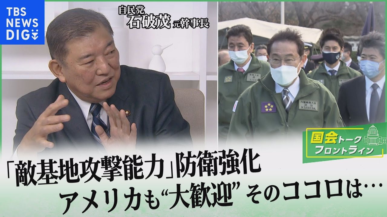 「防衛増税」「敵基地攻撃」防衛強化に米も「強い支持」…変わる日米安保の“裏側”を石破茂元幹事長に聞く！【国会トークフロントライン】