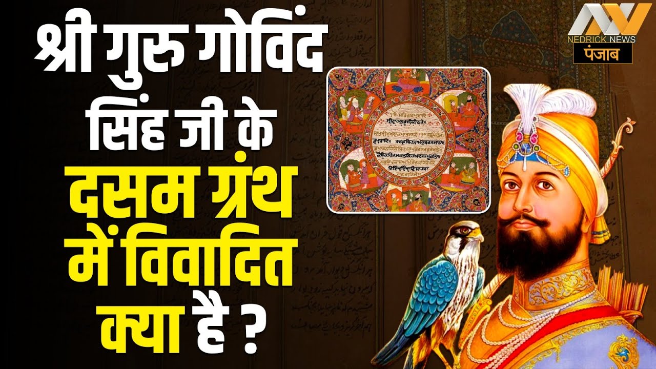 श्री गुरुगोविंद सिंह जी के दसम ग्रंथ में विवादित क्या है? Dasam Granth Controversy | Explained | NNP