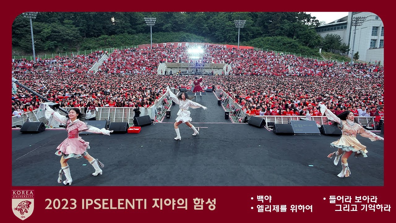 2023 고려대학교 축제 '백야 + 엘리제를 위하여 + 들보기' IPSELENTI 입실렌티 4k 60p 고대 Korea University @녹지운동장