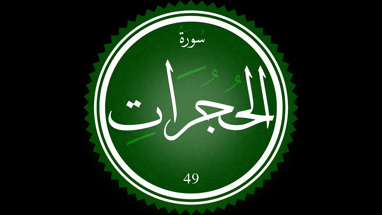 سورة الحجرات (Al-Hujurat) - عبد الرحمن مصطفى