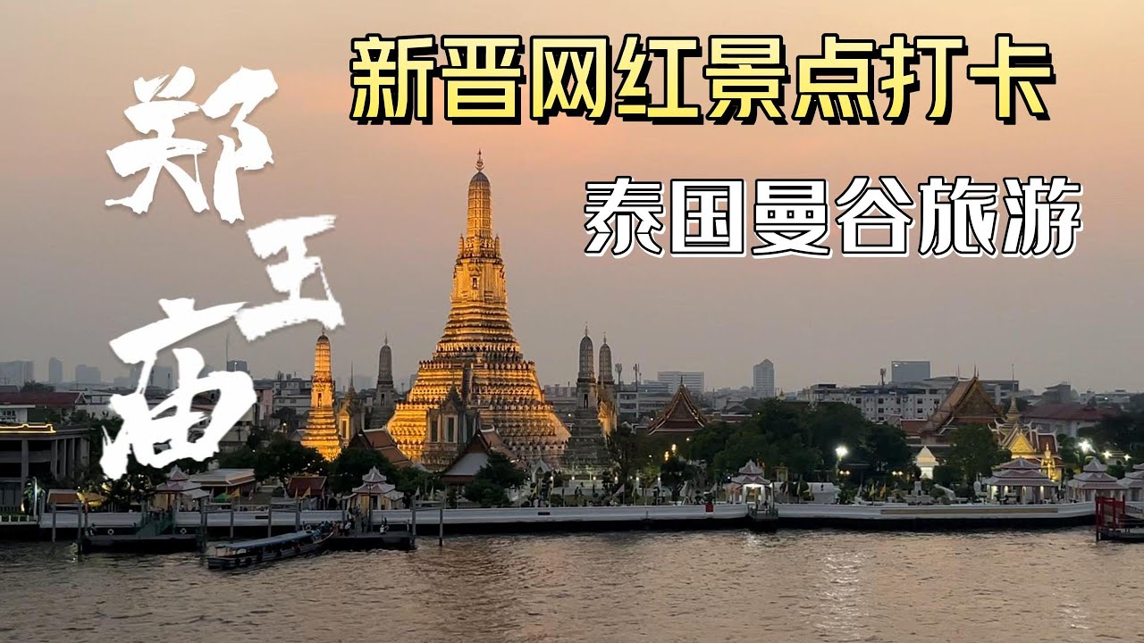 泰国曼谷旅游，打卡新晋网红景点郑王庙攻略