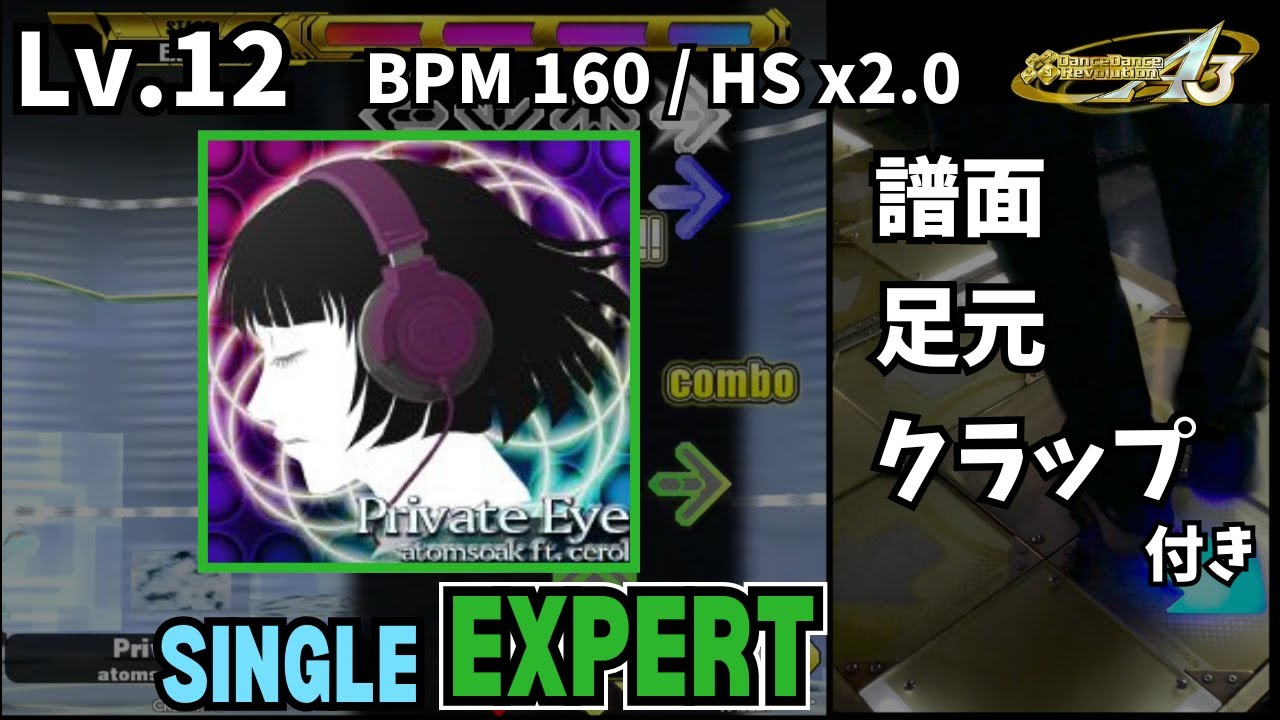 【譜面＋足元＋clap】Lv.12 Private Eye（ESP）【DDR A3】