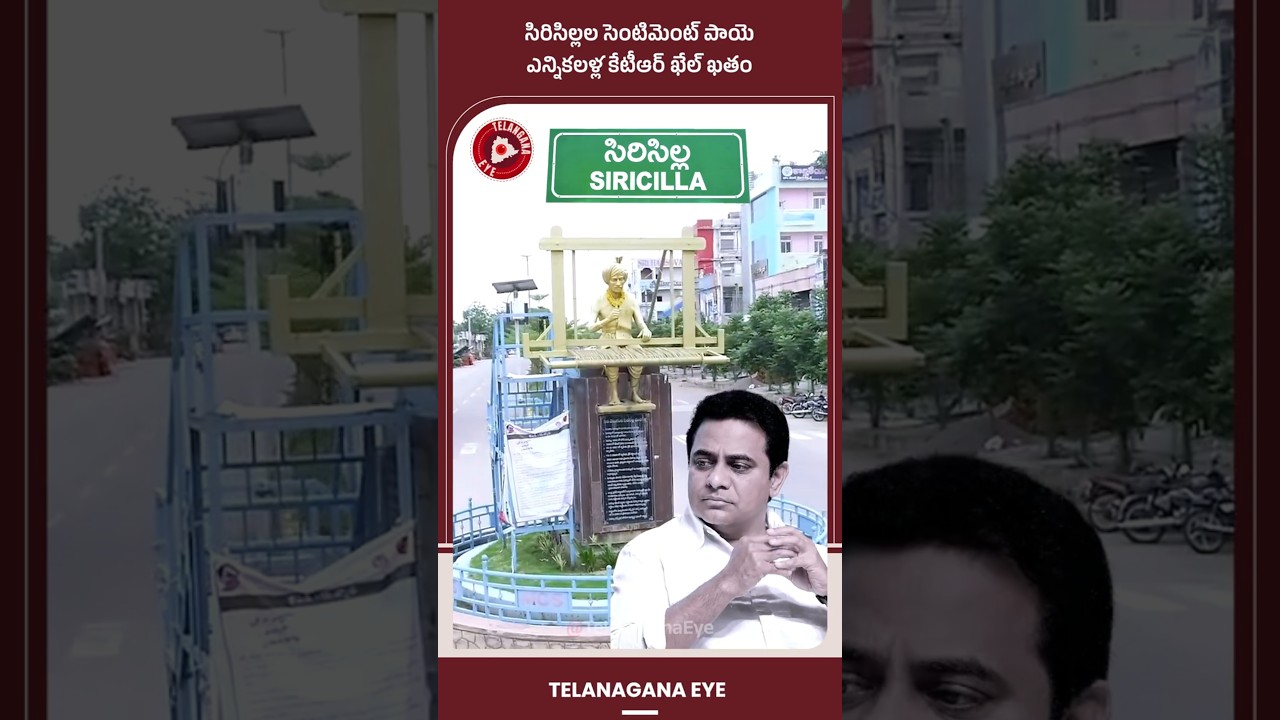 సిరిసిల్లల సెంటిమెంట్ పాయె, ఎన్నికలళ్ల కేటీఆర్&zwnj; ఖేల్ ఖతం! #Sircilla #KTR #RevanthReddy #elections