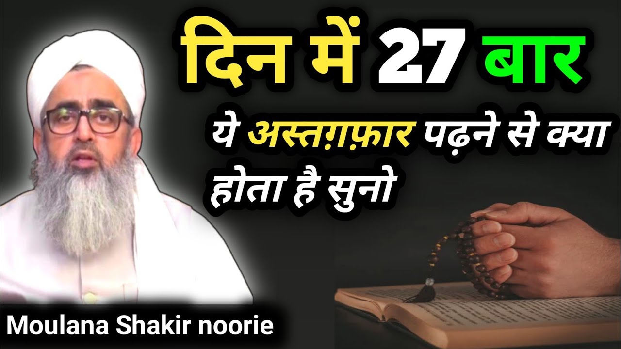 27 बार दिन में अस्तग़फ़ार पढ़ने से क्या होगा सुनो | Astagfirullah Padhne Ki Fazilat | Shakir noorie