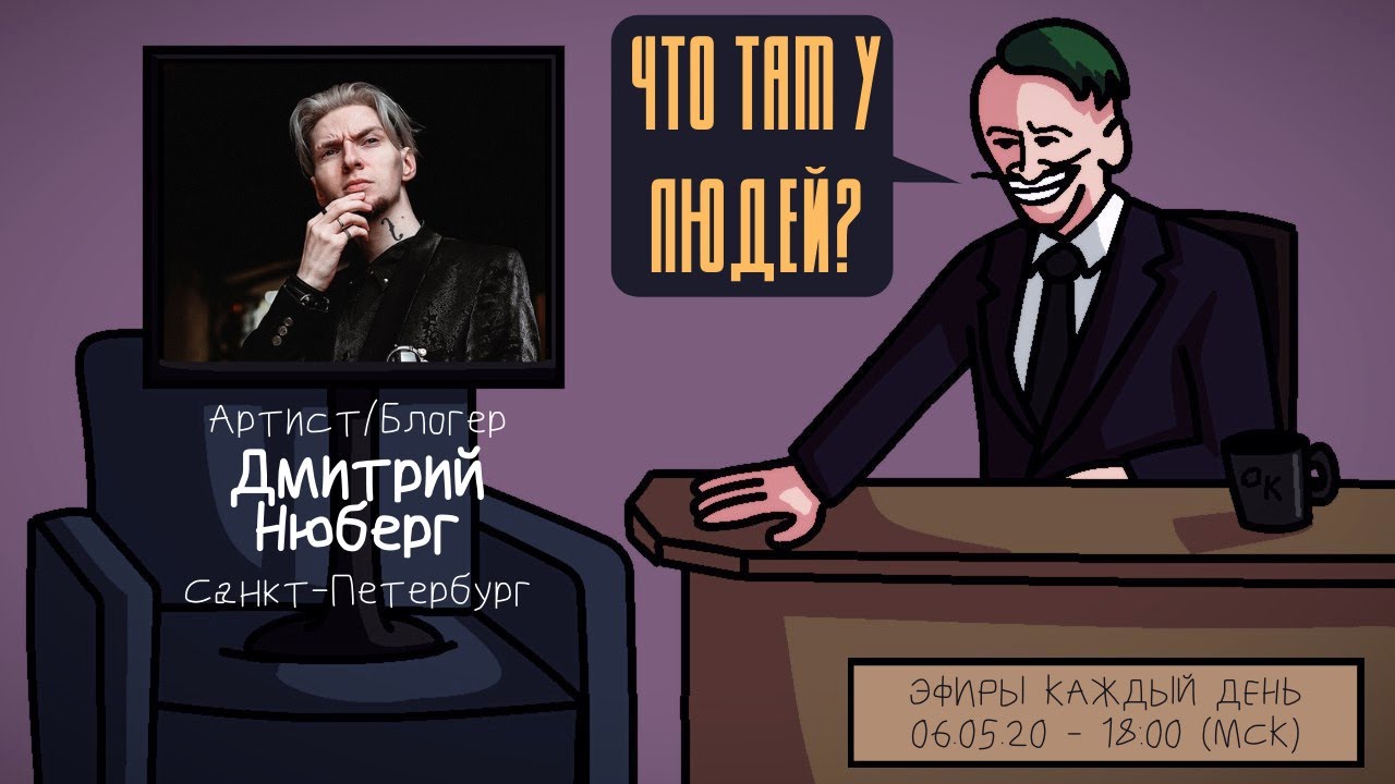 Дмитрий Нюберг - Артист/Блогер. Санкт-Петербург. ЧТО ТАМ У ЛЮДЕЙ #31