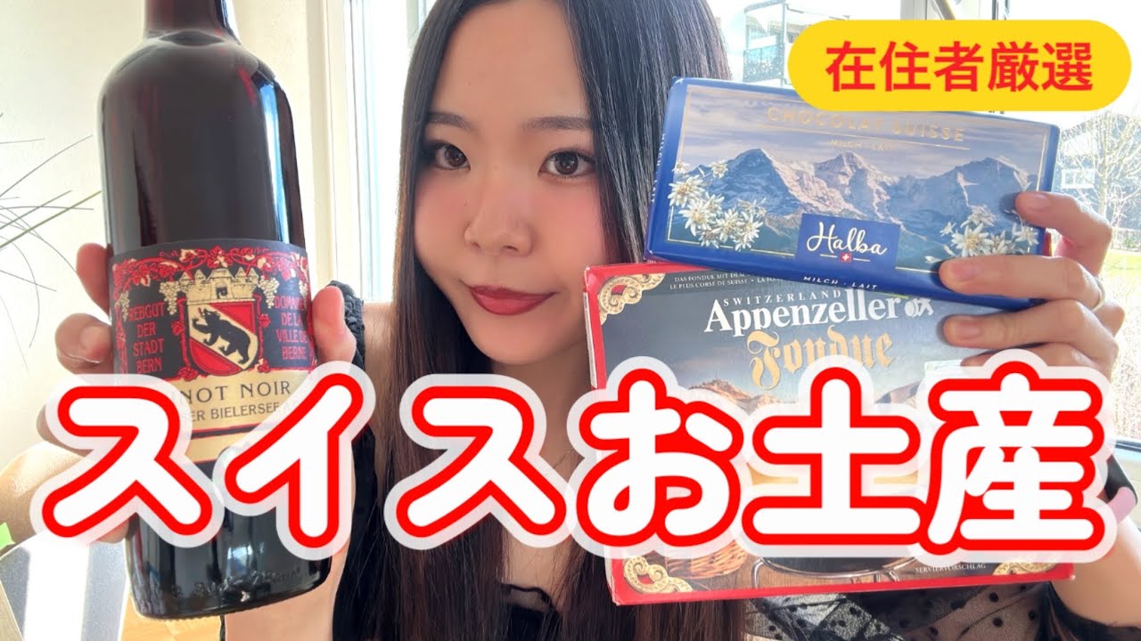 【厳選】在住者がガチで選んだスイスのお土産🇨🇭全部スーパーで手に入る🛒