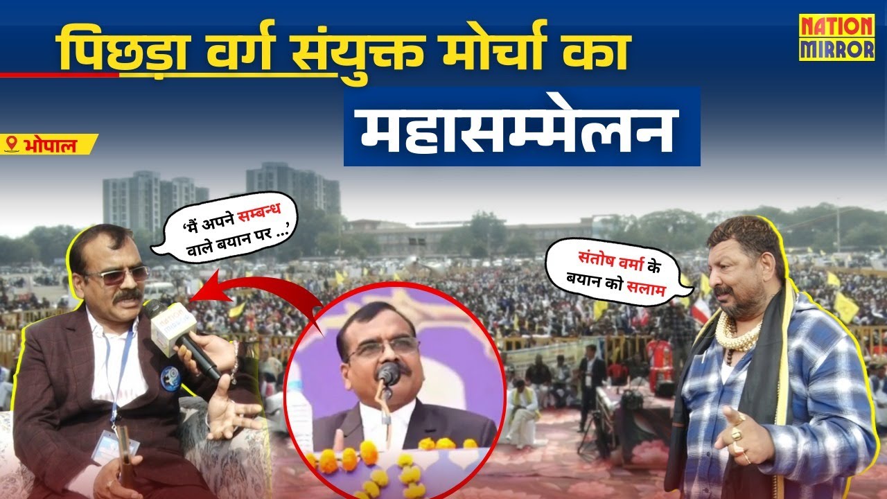 Bhopal में SC-ST-OBC संयुक्त मोर्चा का Mahasammelan, Social Justice को लेकर सरकार के खिलाफ प्रदर्शन