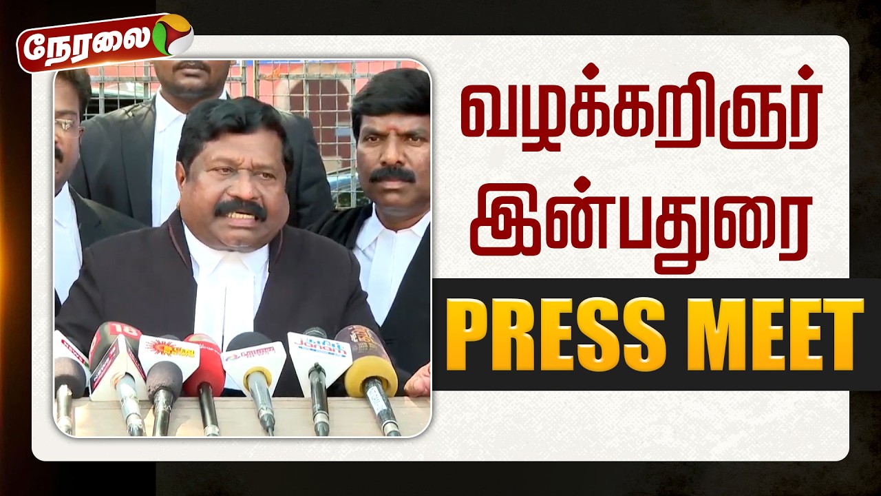 🔴LIVE | வழக்கறிஞர் இன்பதுரை செய்தியாளர் சந்திப்பு
