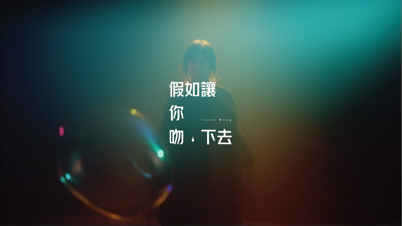 王菀之 Ivana Wong - 假如讓你吻下去 (Official Music Video)