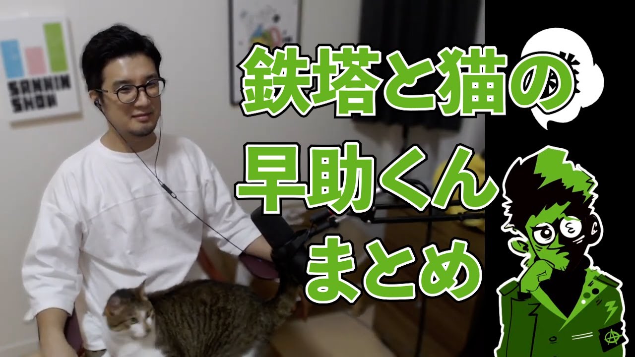【三人称】鉄塔と猫の早助くん登場シーンまとめ！【切り抜き】【雑談】