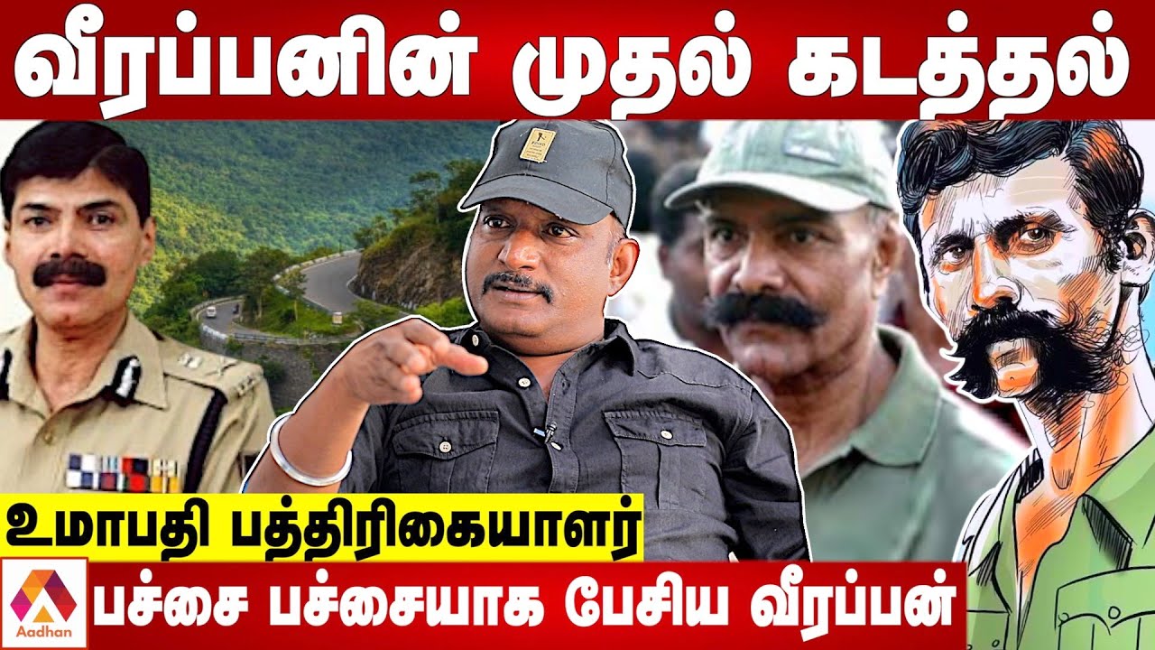 வீரப்பனின் முதல் கேசட் ரகசியம்! | உமாபதி பத்திரிகையாளர் | கொடி பறக்குது | Aadhan Tamil