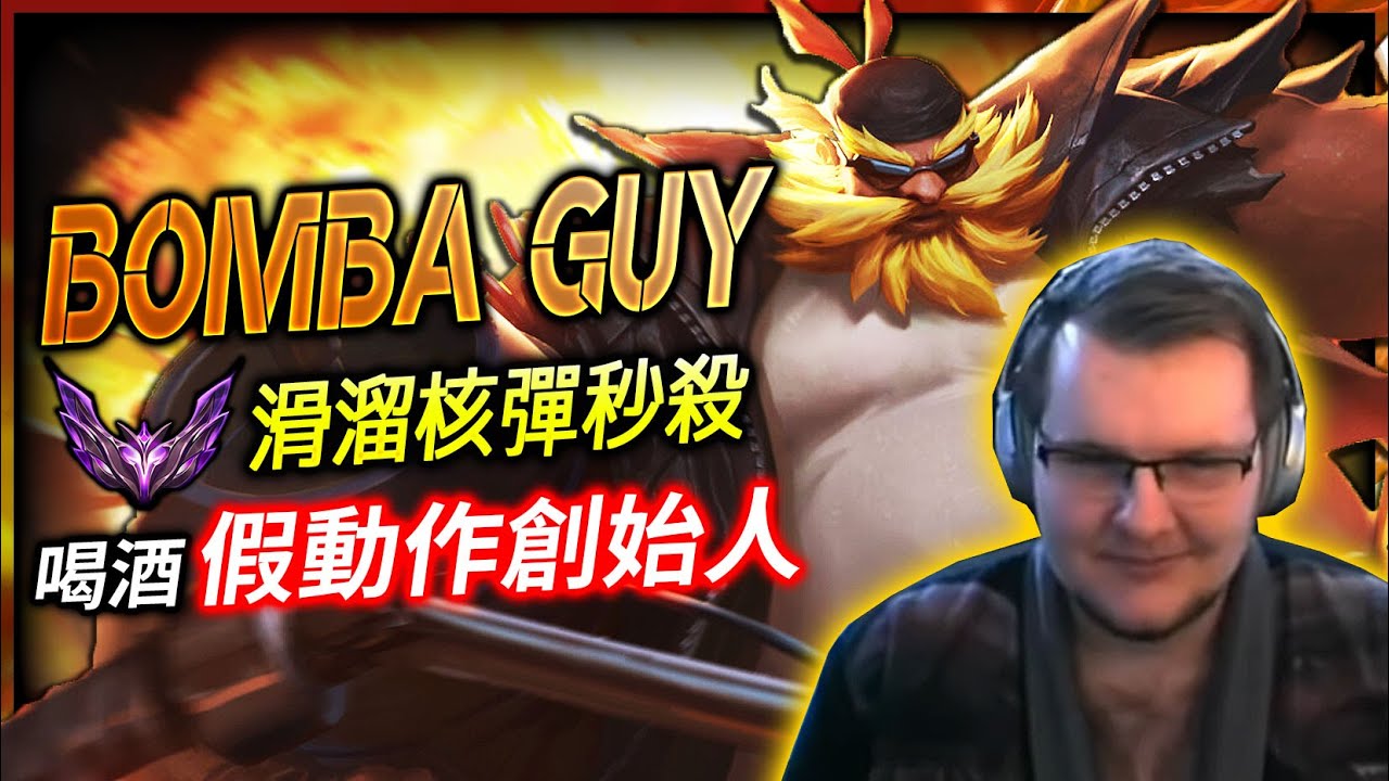 【英雄聯盟】 歐洲大師酒桶 Sloppy Walrus 喝酒假動作創始人 EUW MASTER Gragas Main  | Inventor of the Sloppy Slide  MONTAGE