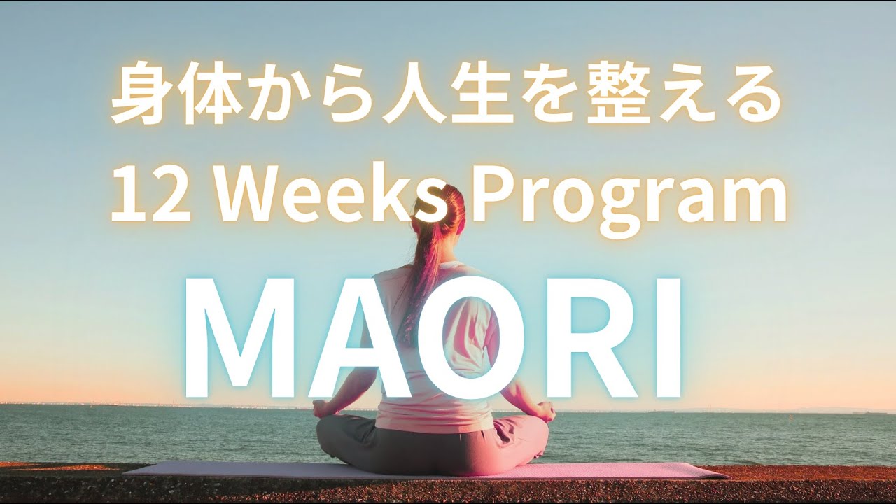 身体から人生を整える12 Week Program MAORI