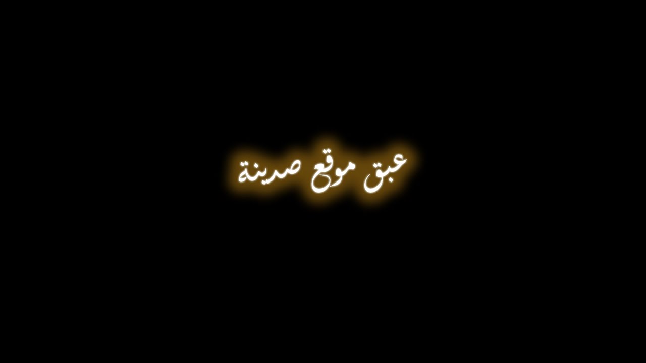الموقع الأركيولوجي صدينة  (الحلقة الأولى)