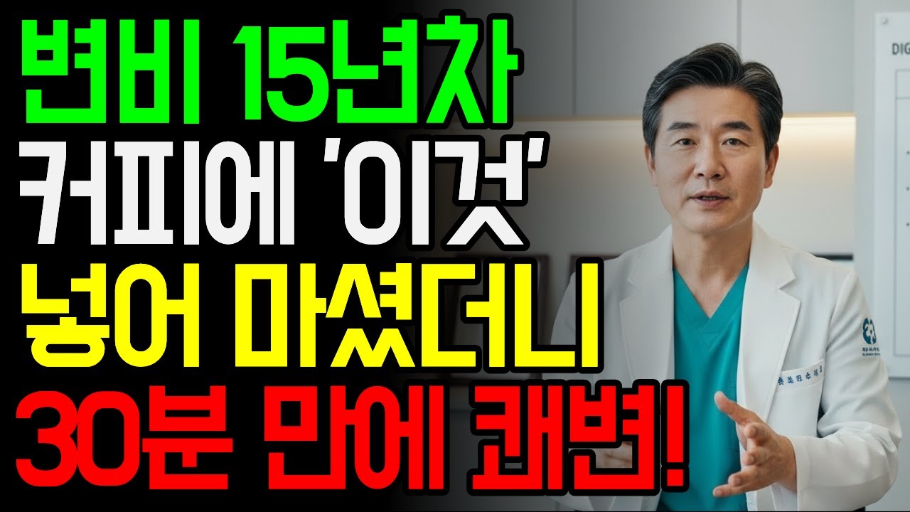 돌처럼 딱딱하게 굳은 변, 30분안에 쾌변하는 방법｜커피에 ‘이것’ 한 스푼으로 술술 나옵니다
