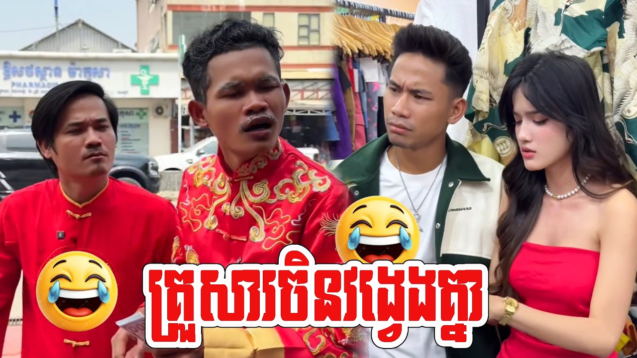 គ្រួសារចិនវង្វេងគ្នា😂😂