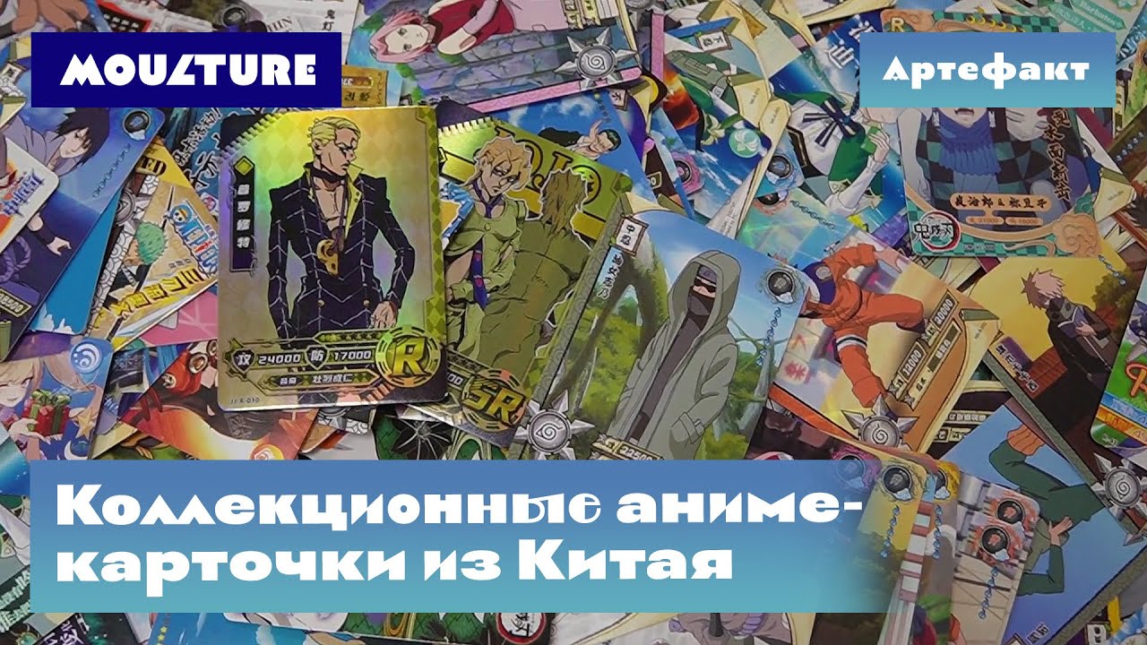 Артефакт: китайские аниме-карточки