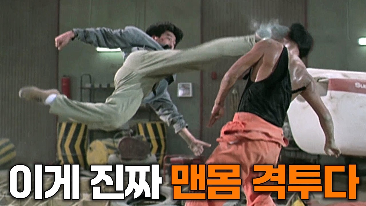 오직 맨주먹으로 승부! 영화 속 1대1 맨몸 격투씬 2부