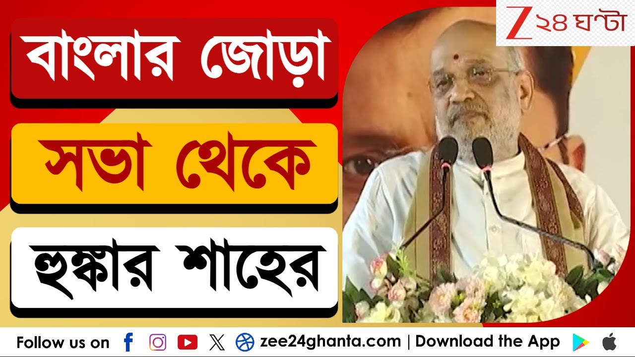Amit Shah: বাংলার জোড়া সভা থেকে হুঙ্কার অমিত শাহের! তুঙ্গে রাজনৈতিক তরজা | Zee 24 Ghanta