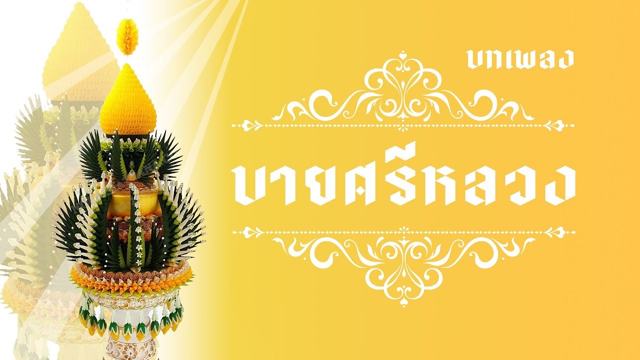 เพลง บายศรีหลวง (มีเกริ่น)