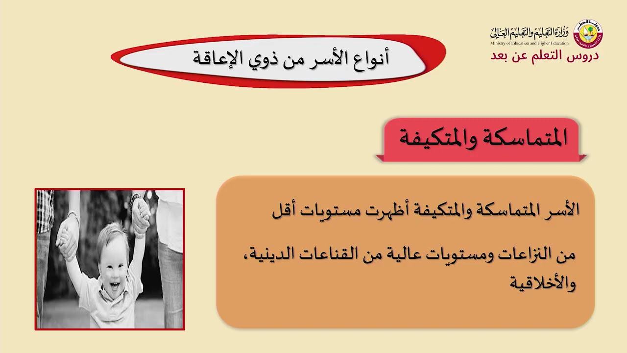 أنواع أسر ذوي الإعاقة عند معرفة أن لديهم طفل من ذوي الإعاقة
