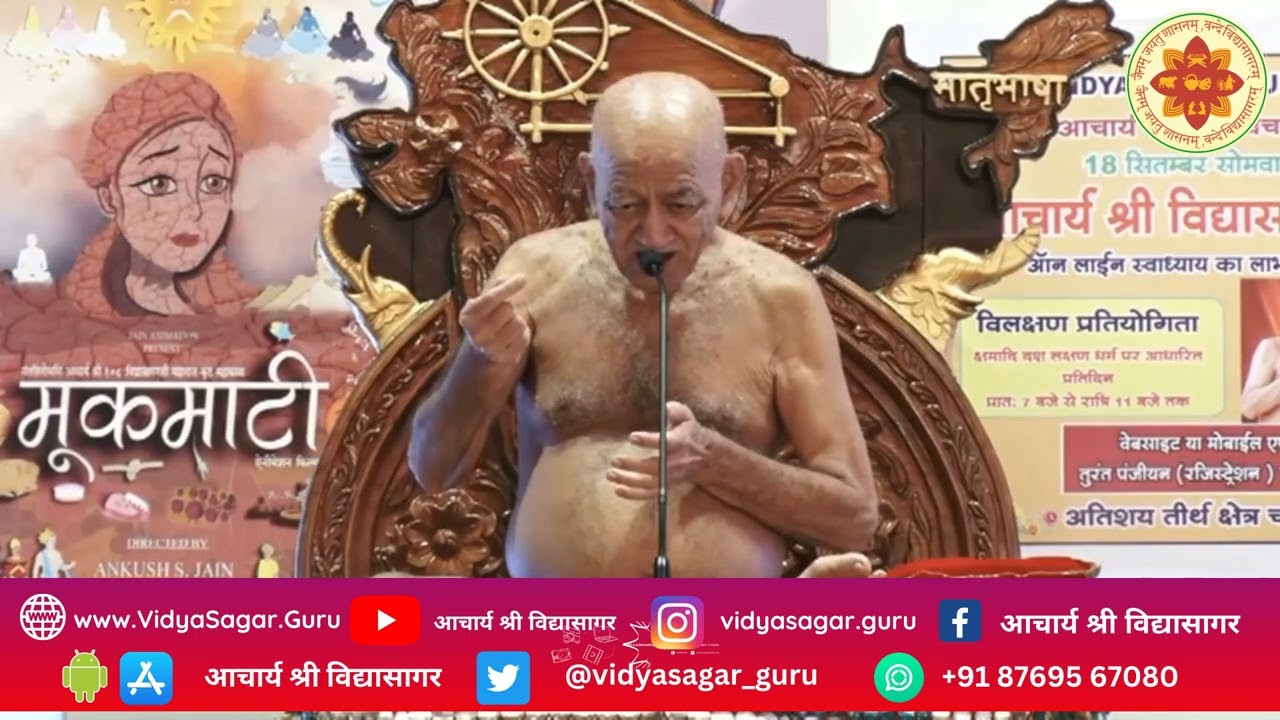 23 सितंबर 2023 आचार्य श्री विद्यासागर जी महाराज  दोपहर  प्रवचन चंद्रागिरी तीर्थ डोंगरगाढ़