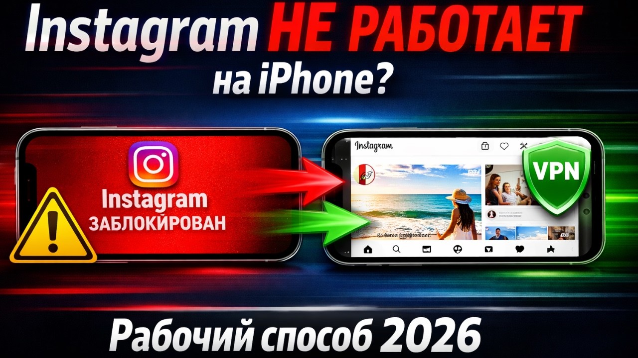 Как обойти блокировку Instagram на Iphone 2026