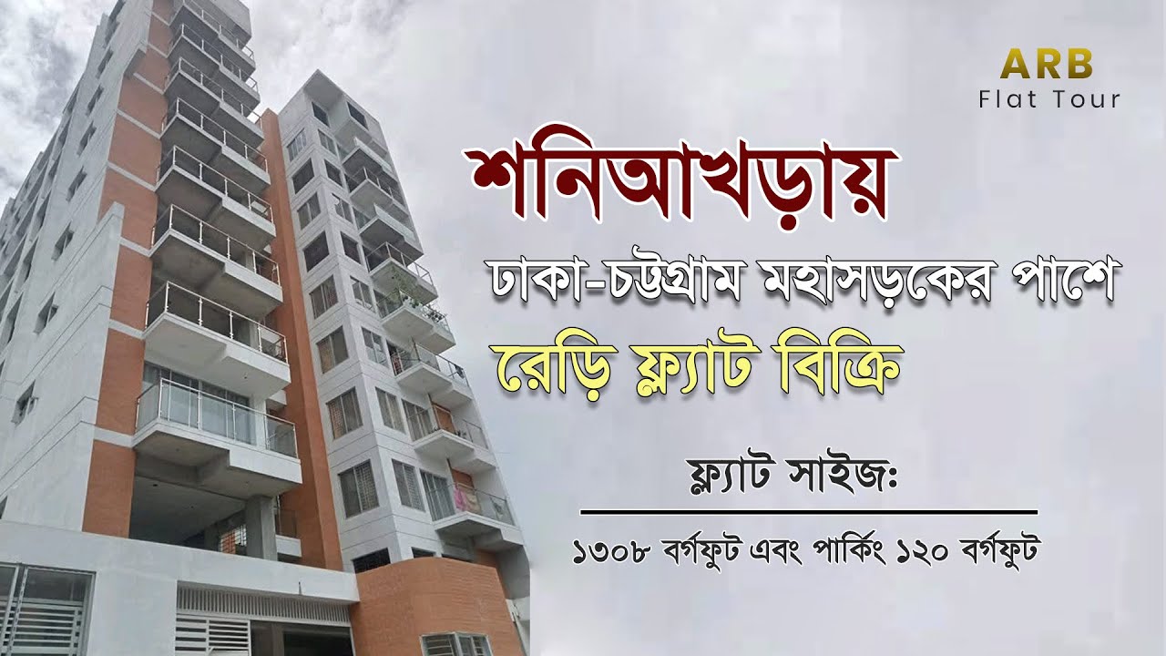 Flat sale  in Dhaka । শনিআখড়ায় রেডি ফ্ল্যাট বিক্রি । 1308 Sqft | Parking | South-East Facing । video