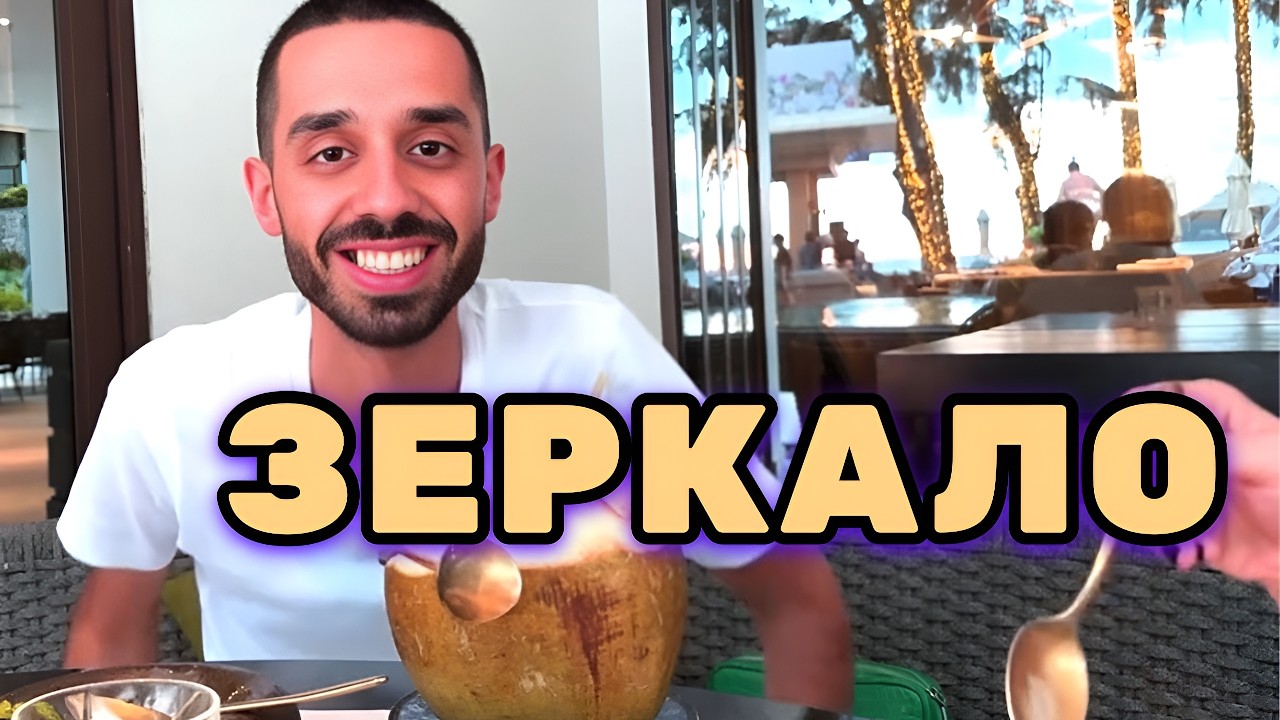 ТЫ в ЗЕРКАЛЕ, Кроме Тебя в этом мире никого не существует. Вокруг одни БОТы. Анар Дримс