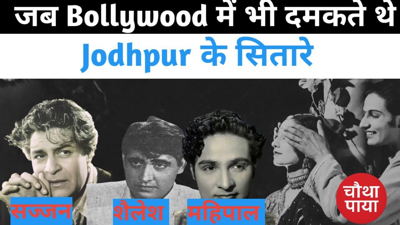 Jodhpur History: फिल्मों के भगवान महिपाल की अनसुनी कहानी। Chautha Paya। Bollywood। Indian Cinema।