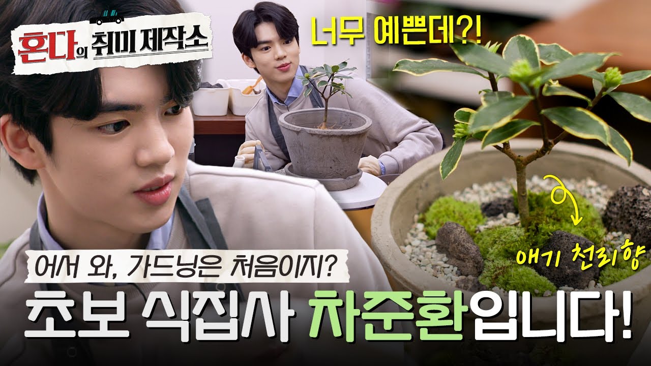 [혼다의 취미 제작소] 이거... 맞아요? 앰배서더 차준환의 얼렁뚱땅 가드닝 1일 체험!