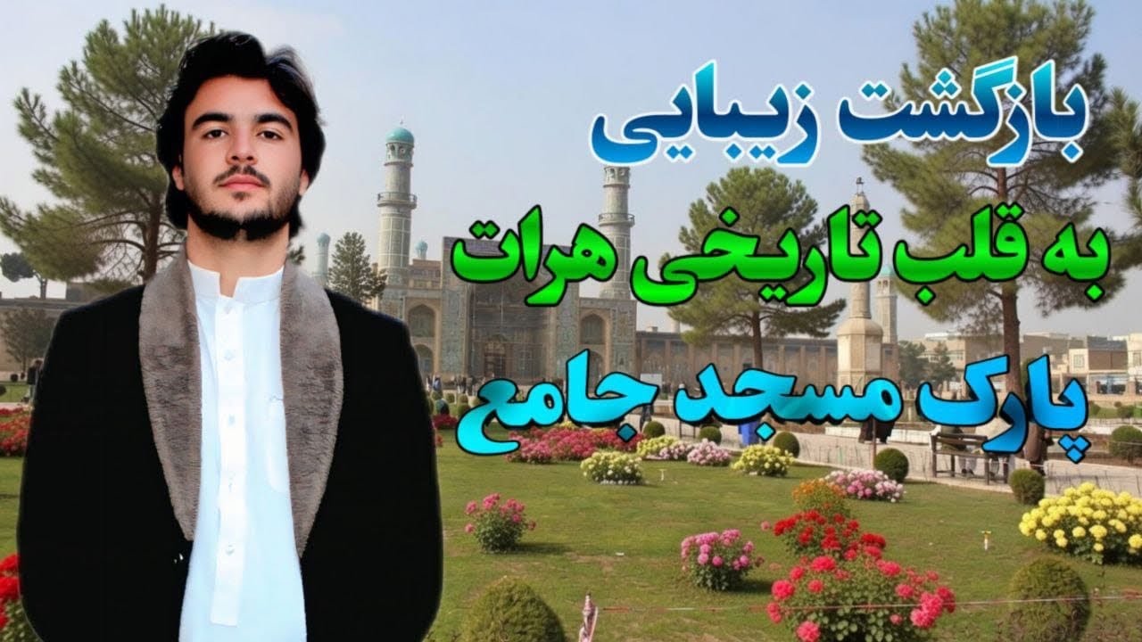 گزارش جالب و‌دیدنی  با میرویس محمدی از  مسجد  جامع هرات 