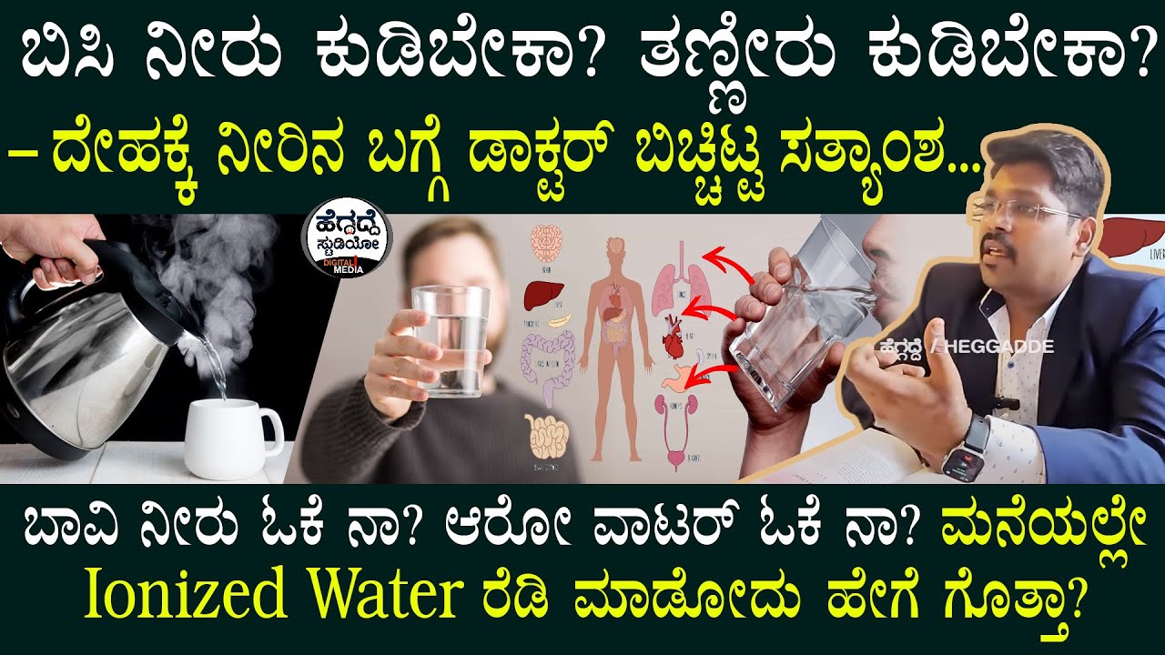 ಬಿಸಿ ನೀರು ಕುಡಿಬೇಕಾ? ತಣ್ಣೀರು ಕುಡಿಬೇಕಾ? - ದೇಹಕ್ಕೆ ನೀರಿನ ಬಗ್ಗೆ ಡಾಕ್ಟರ್ ಬಿಚ್ಚಿಟ್ಟ ಸತ್ಯಾಂಶ  | Dr. Vinay