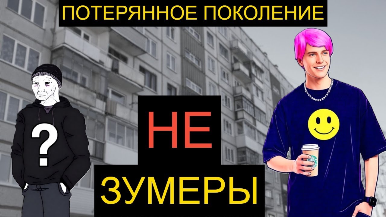 НАСТОЯЩЕЕ ПОТЕРЯННОЕ ПОКОЛЕНИЕ Зумеры или Миллениалы