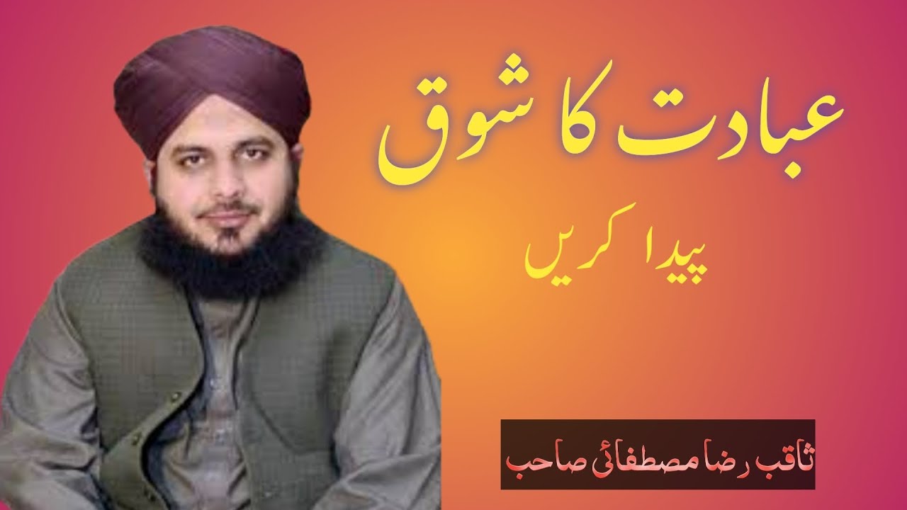 عبادت کا شوق (ثاقب رضا مصطفائی صاحب)