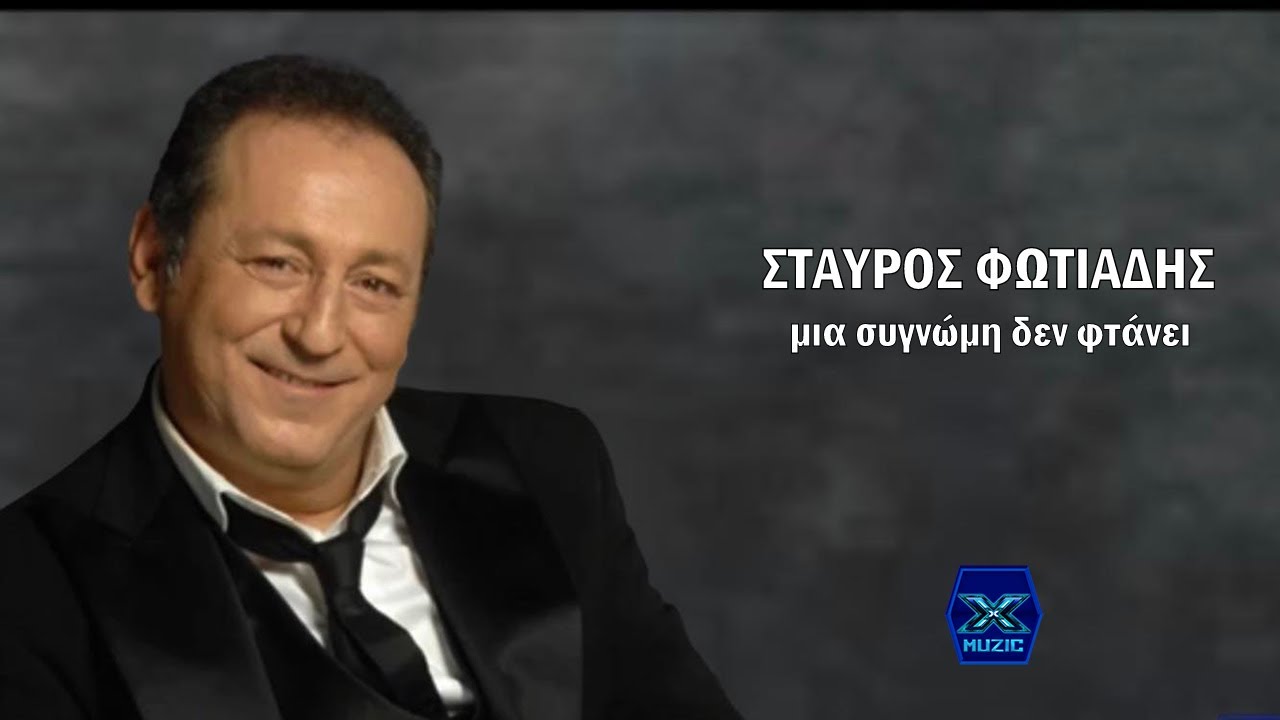 Σταύρος Φωτιάδης - Μια συγνώμη δε φτάνει