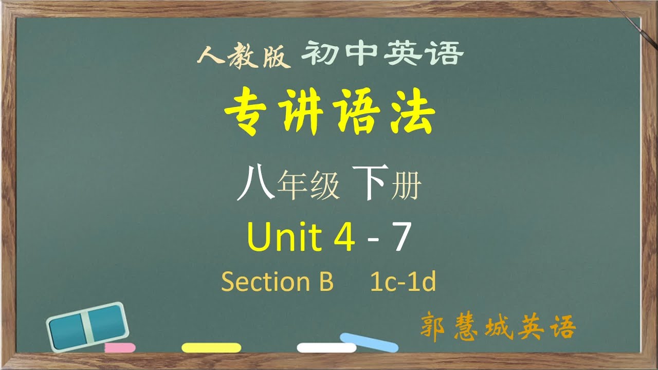 人教英语八下第 4 单元 - 7 Section A 1c-1d 对话解析 #中考英语 #初中英语 #英语语法
