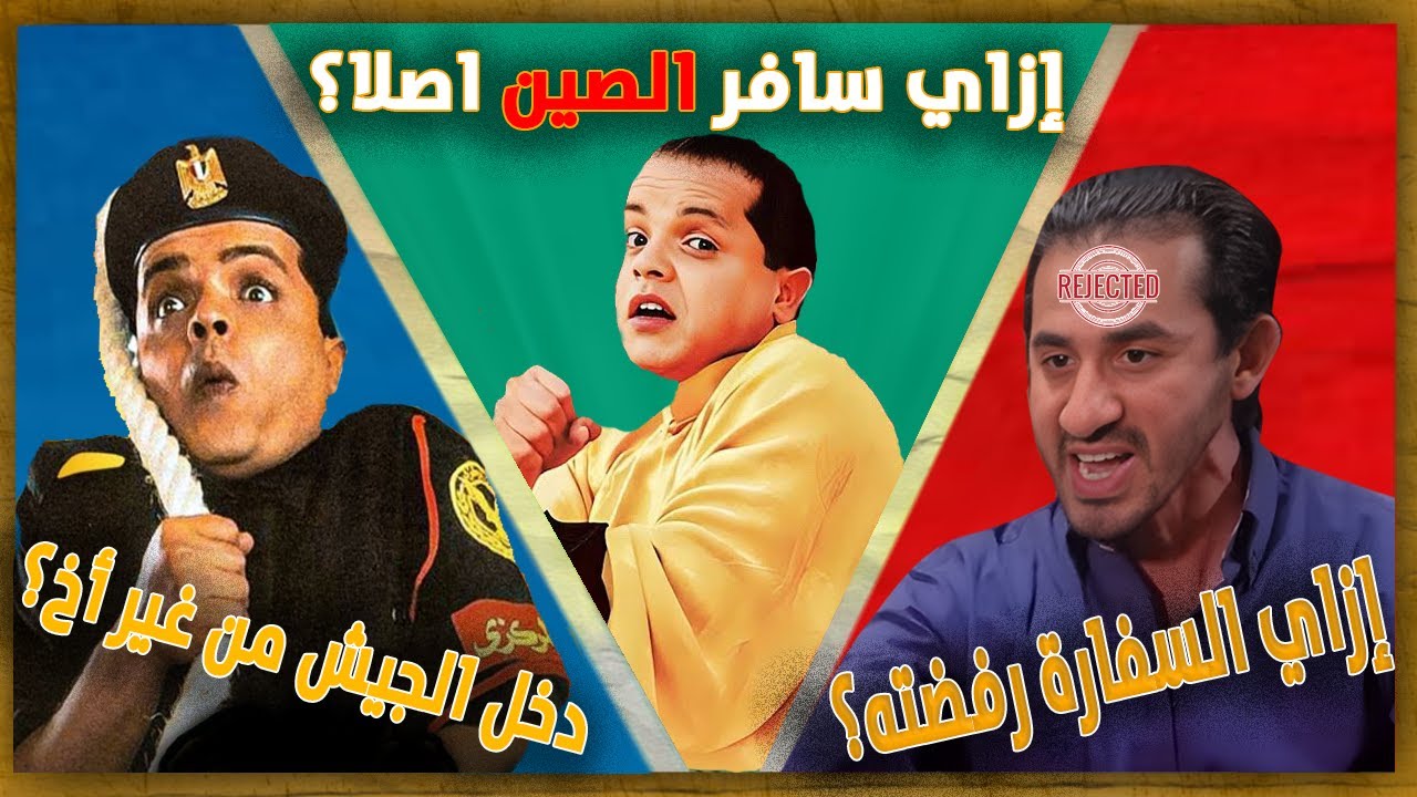 التلات افلام دول غفلونا واحنا مش حاسين - سلسلة الاوفرثينكينج