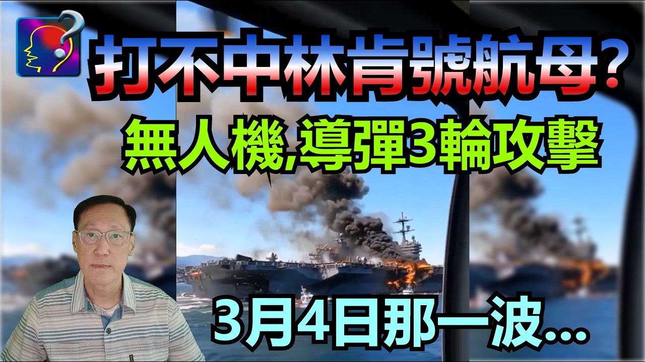打不中林肯號航母？3輪攻擊，無人機和導彈，伊朗在3月5月發佈了，真的打中了嗎？