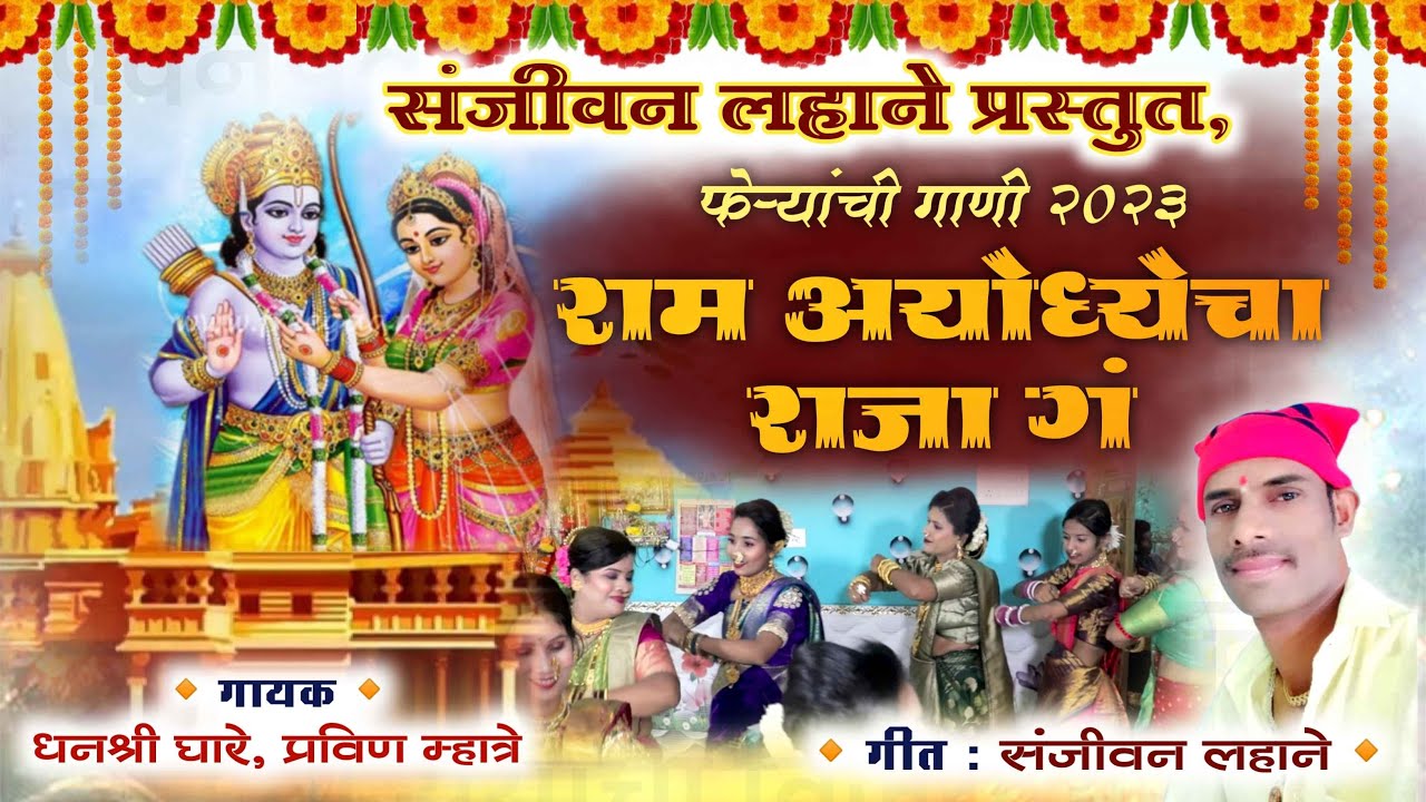 sanjivan lahane prastut ,Ram Ayodhecha Raja G | Feryanchi Gani | gitkar- Sanjivan Lahane