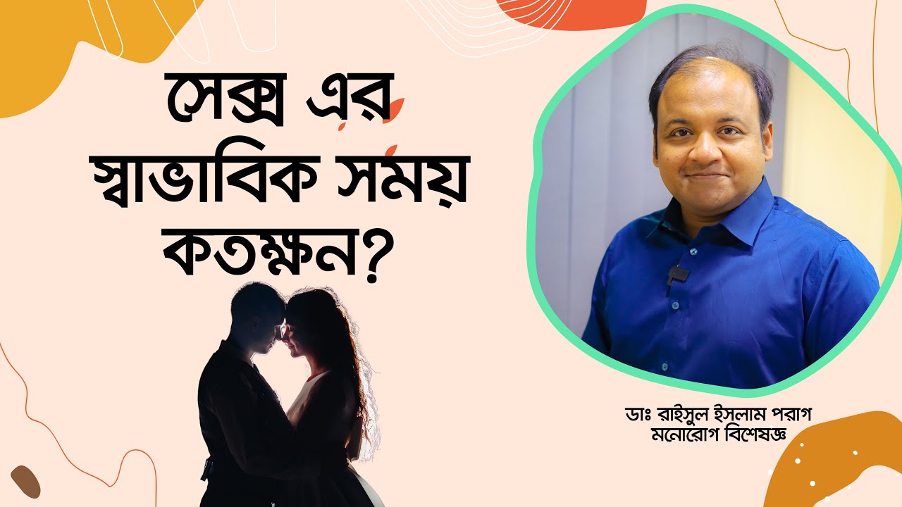 সেক্স এর স্বাভাবিক সময় কতক্ষন। What is the normal time of sex.