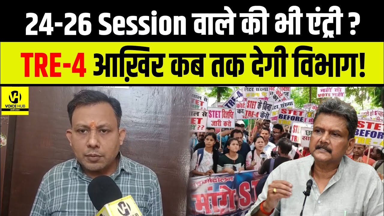  24-26 Session वाले की भी एंट्री?TRE-4 आख़िर कब तक देगी विभाग!