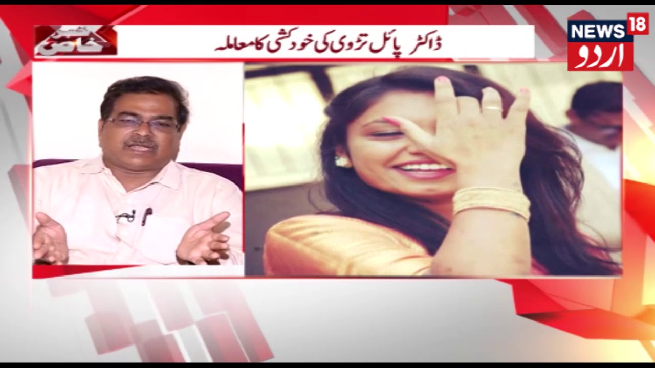 KHABAR KHAAS: Payal Tadvi Suicide Case: 3 Senior Doctors Arrested Accused Of Harassing 23-Year-Old